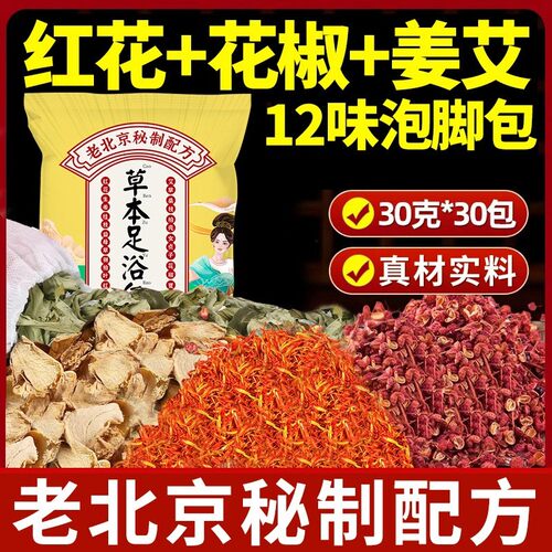 老北京草本艾姜红花泡脚包