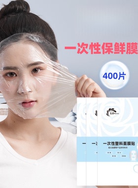 【到手400片】一次性面膜贴保鲜膜面膜贴水疗灌肤护理面部工具