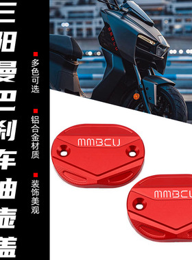适用三阳曼巴MMBCU150/158改装配件刹车上泵盖油杯盖油壶铝合金盖