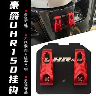 适用于豪爵UHR150挂钩改装配件踏板车车把勾 UHR铝合金置物挂钩