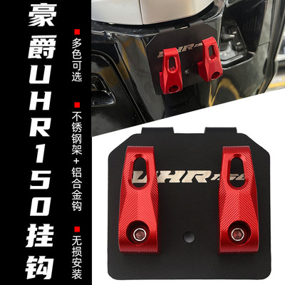 SOPKI置物架挂钩适用豪爵UHR150