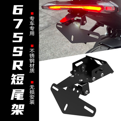 短尾牌照架适用春风675sr