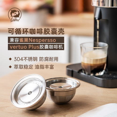 vertuo胶囊重复不锈钢咖啡胶囊壳