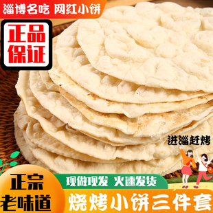 淄博烧烤小饼专用蘸料山东手工烤肉单饼烧烤食材卷烤饼商用三件套