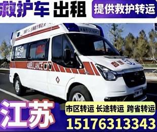 江苏省非急救转运车(全国)长短途跨省转运服务
