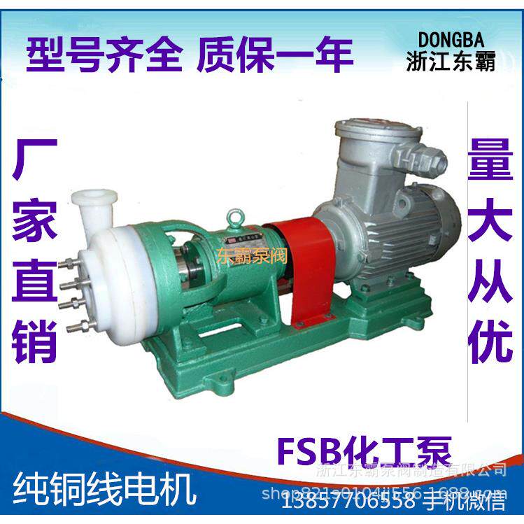 供应FSB氟塑料合金离心化工泵卧式防爆耐腐蚀塑料泵塑料化工泵