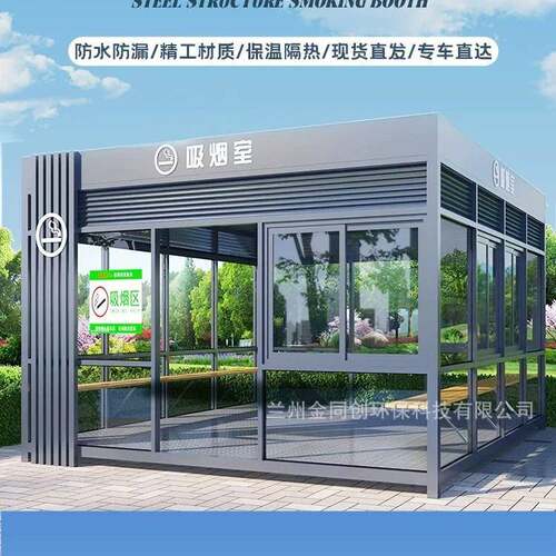 金同创户外吸烟亭休息区吸烟室移动吸烟棚室全金属小区保安岗亭室