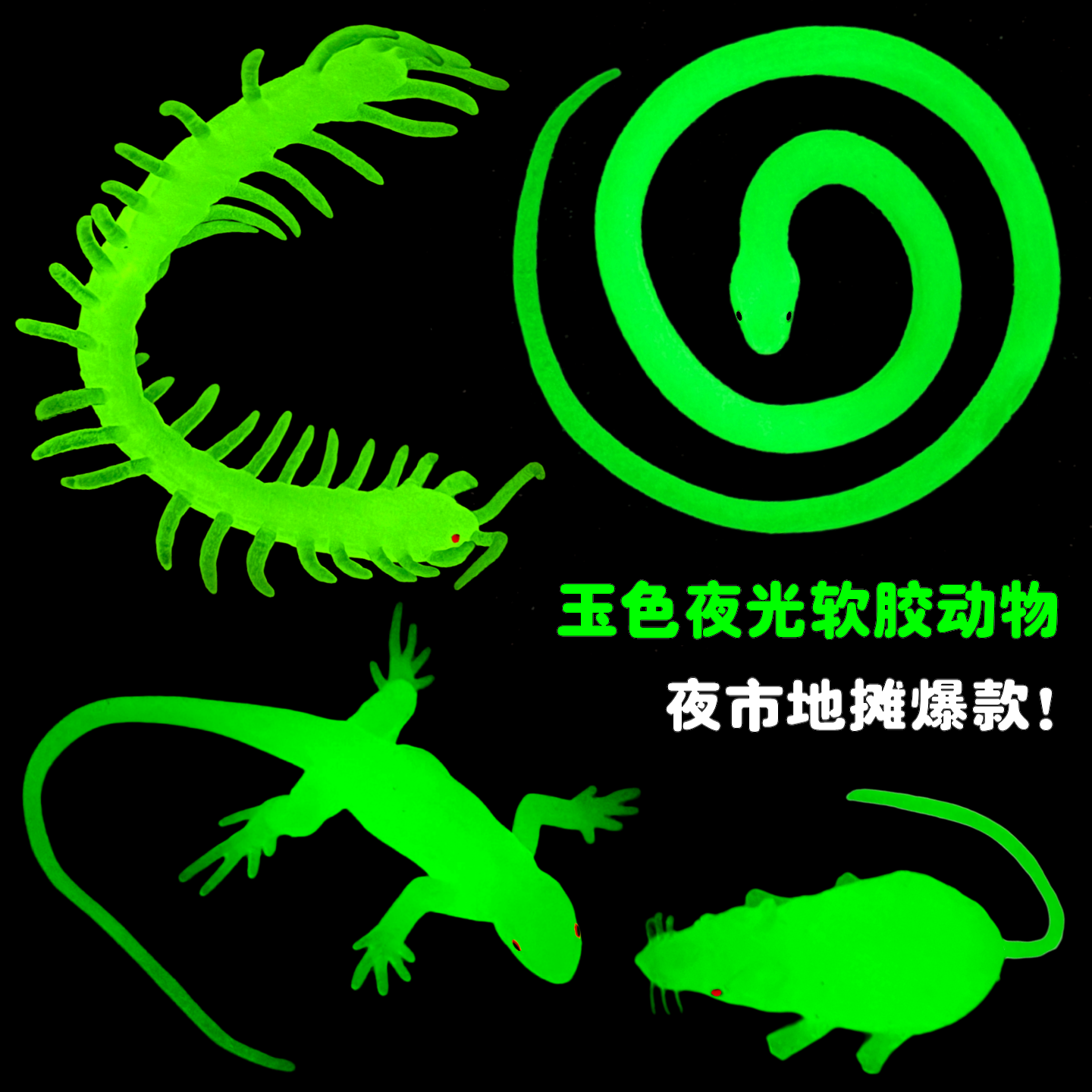 软胶夜光仿真蛇地摊货源幼儿园儿童认知玩具玉色超亮发光动物模型,玩具/童车/益智/积木/模型,仿真/动物玩偶,淘宝优惠券,粉丝福利购,淘宝优惠卷