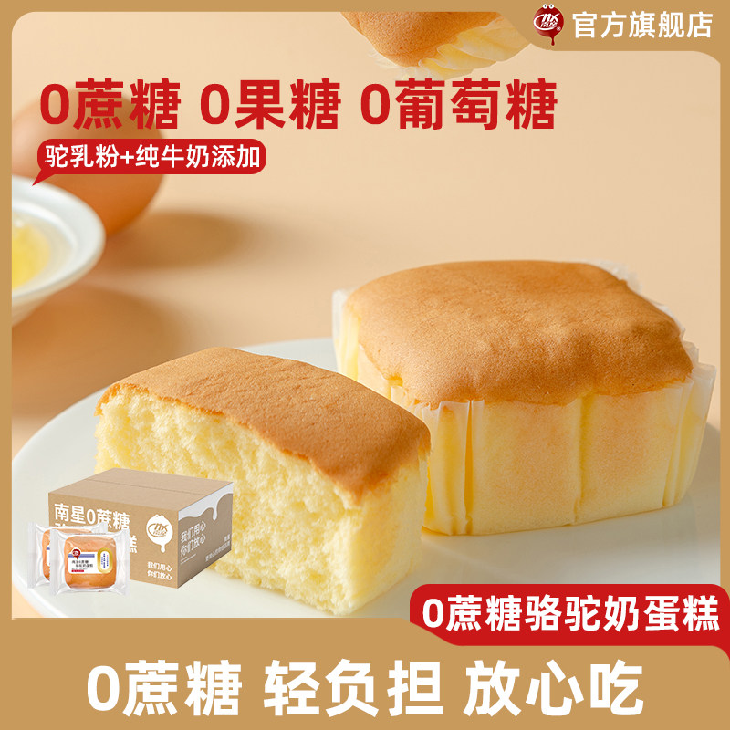 【直播推荐】南星0蔗糖骆驼奶蛋糕340g*2箱 零食健康食品整箱