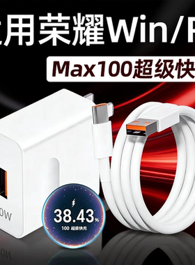 适用荣耀WIN充电器100超级快充Win RT手机充电头荣耀win rt快充插头win充电器6A数据线win闪充30W加长2米线