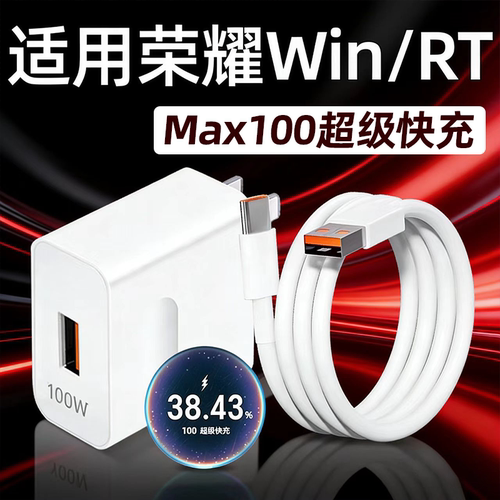适用荣耀WIN充电器100超级快充Win RT手机充电头荣耀win rt快充插头win充电器6A数据线win闪充30W加长2米线