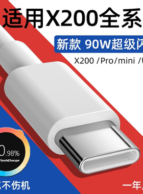 适用VIVOX200数据线90W超级闪充vivox200pro充电线X200s Promini快充线X200Ultra手机8A闪充线Type-C加长2米