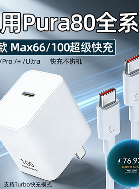 适用华为Pura80充电器66快充Pura80Pro手机充电头华为pura80ultra插头100快充6A氮化镓Pro+充电器22W加长2米
