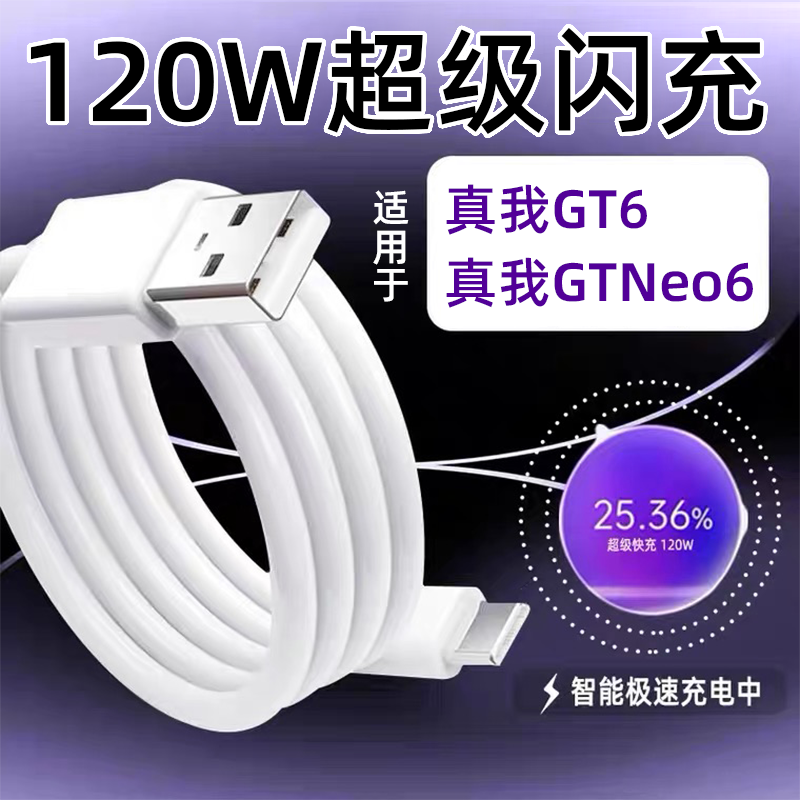 适用真我GT6/Neo6数据线120W