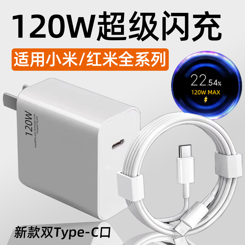 使用小米/红米全系列120W充电器