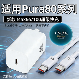 适用华为Pura80充电器66快充Pura80Pro手机充电头华为pura80ultra插头100快充6A氮化镓Pro 充电器22W加长2米