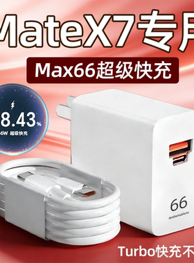适用华为MateX7充电器66超级快充mateX7典藏版手机充电头MATEX7快充6A插头双TYPE-C口matex7套装30W加长2米线