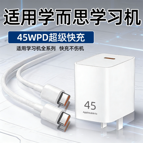 适用学而思学习机充电器45快充T4旗舰款P4焕新款X5 S4 s3家教机Xpad2pro快充插头s4pro平板双C口36W加长2米线