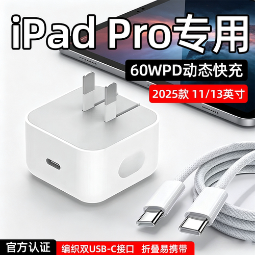 适用苹果iPad Pro充电器60W动态PD快充ipadpro平板11/13英寸充电头ipadpro2025/26款插头M5芯片双C线加长2米