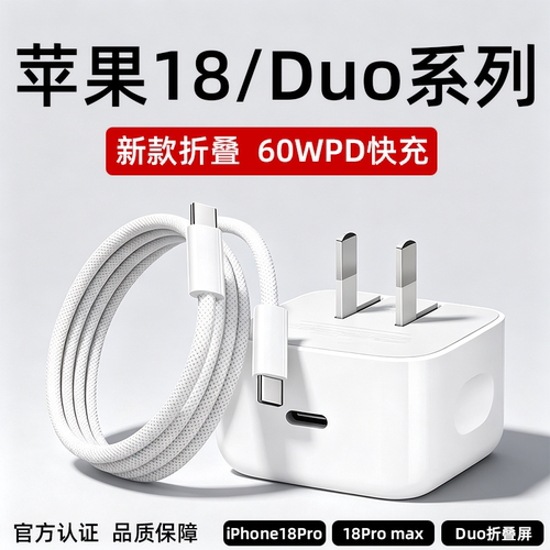 适用苹果18Pro充电器60WPD快充苹果18Pro max手机充电器iphone Duo折叠屏充电器苹果18充电头duo编织线2米线