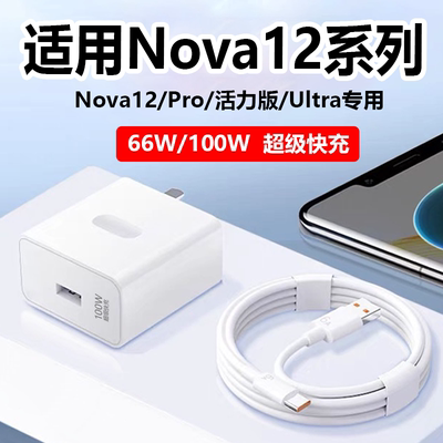 适用NOVA12系列超级快充充电器