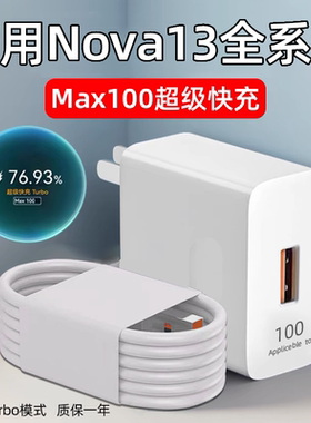 适用华为Nova13全系列100W快充