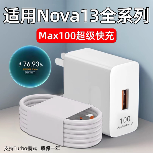 适用华为Nova13全系列100W快充