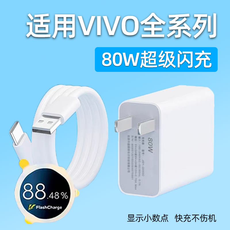 适用VIVO80W闪充充电器