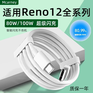 适用OPPOReno12手机数据线reno12pro充电线80W/100W瓦超级闪充reno12Pro+快充线10A加长闪充充电线多条装