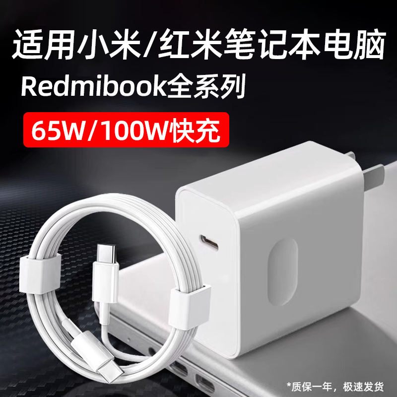 适用小米红米笔记本电脑充电器65W/100W超级快充redmibook16/14/13/Pro闪充pro15锐龙版充电头air12.5适配器