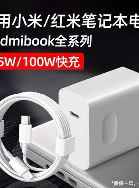 适用小米红米笔记本电脑充电器65W/100W超级快充redmibook16/14/13/Pro闪充pro15锐龙版充电头air12.5适配器