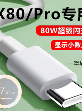 适用VIVOX80数据线vivo x80pro手机充电线80W瓦超级闪充双typec接口x80快充线6A车载充电线充电宝