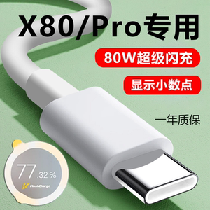 适用VIVOX80数据线vivo x80pro手机充电线80W瓦超级闪充双typec接口x80快充线6A车载充电线充电宝