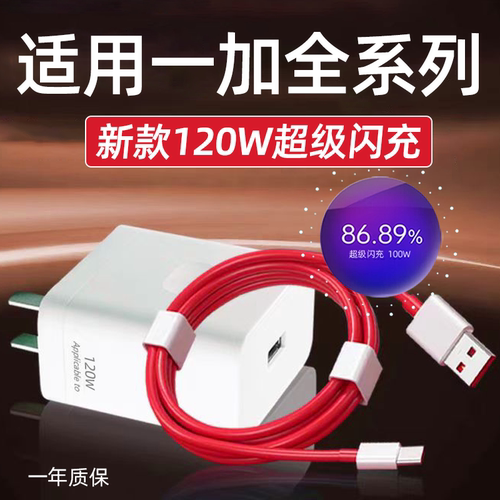 适用一加全系列120W充电器