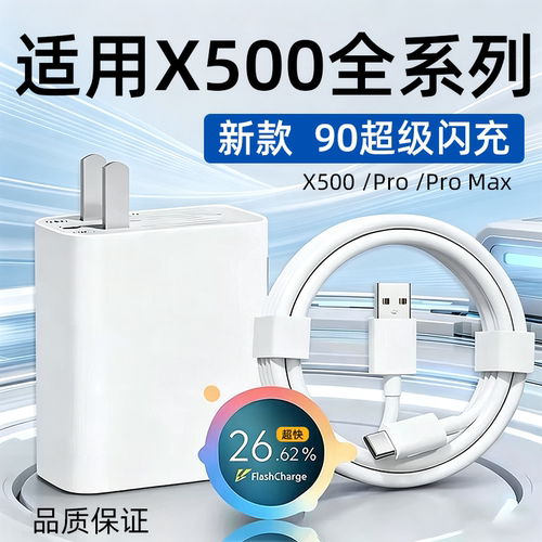 适用VIVOX500充电器头90超级闪充vivox500pro手机充电头X500Promax快充插头VIVOX500Pro充电器8.5A线加长2米