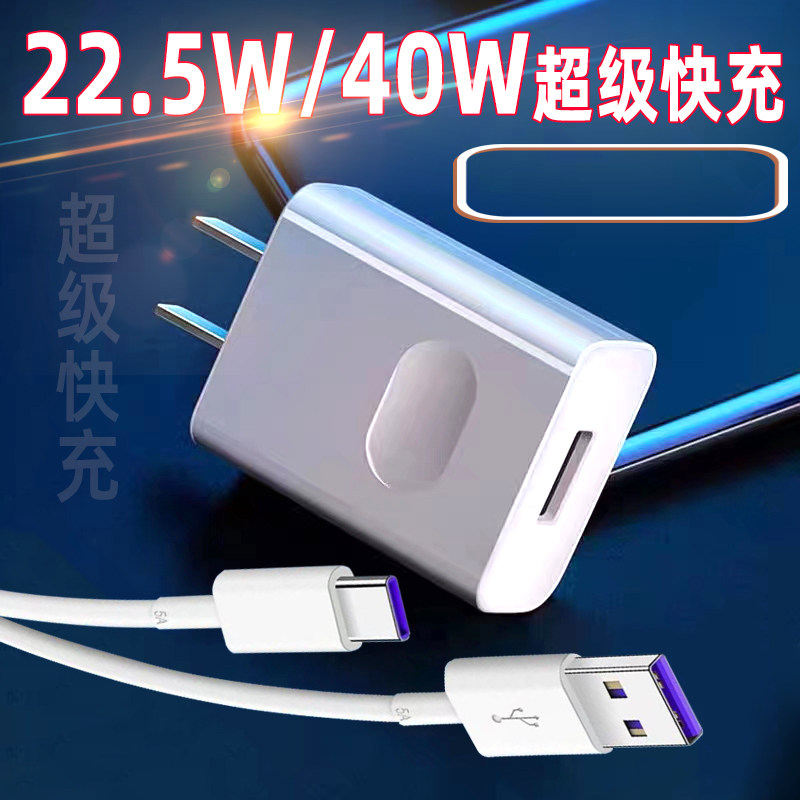适用华为畅享50Pro充电器40W超级快充huawei畅享50快充头22.5W插头10v2.25a充电头max5A数据线快充车载充电线