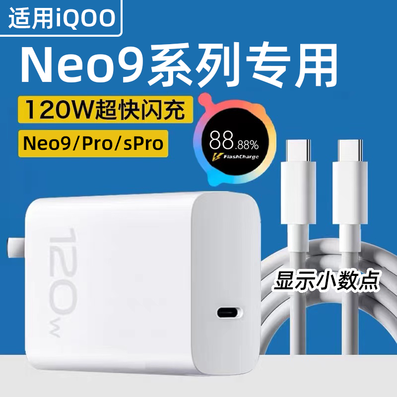 适用iQOONeo9sPro充电器头120W瓦超级闪充iqooneo9手机充电头iqooneo9pro快充插头6A数据线双typec接口2米线