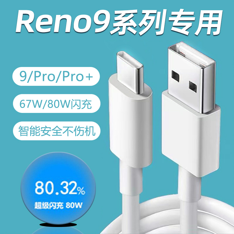 适用OPPOReno9系列闪充数据线