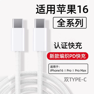 适用苹果iPhone16数据线45WPD快充苹果16Pro手机充电线iphone16Pro max/16plus数据线苹果16充电线编织2米线
