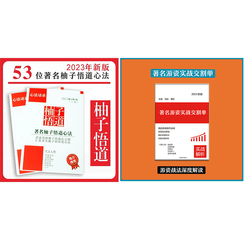 新2023版新款炒股养家心法传记4A一线游资悟道交易体系游资心法销