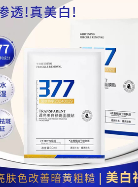 377美白淡斑提亮贴片面膜