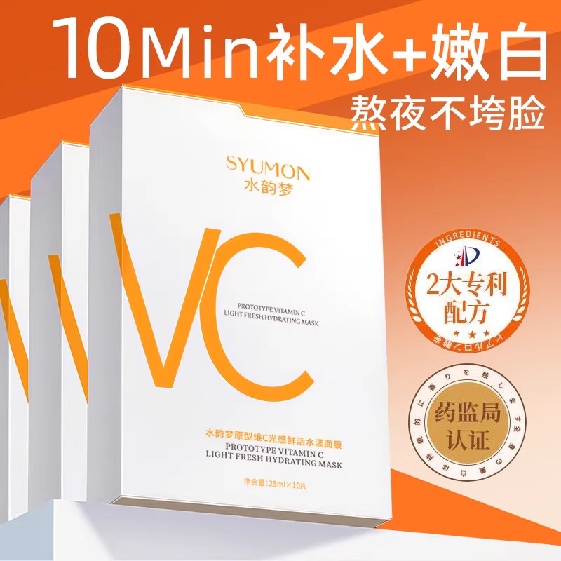 原型维生素VC面膜补水美白去黄气暗沉抗氧化晒后修复保湿提亮肤色