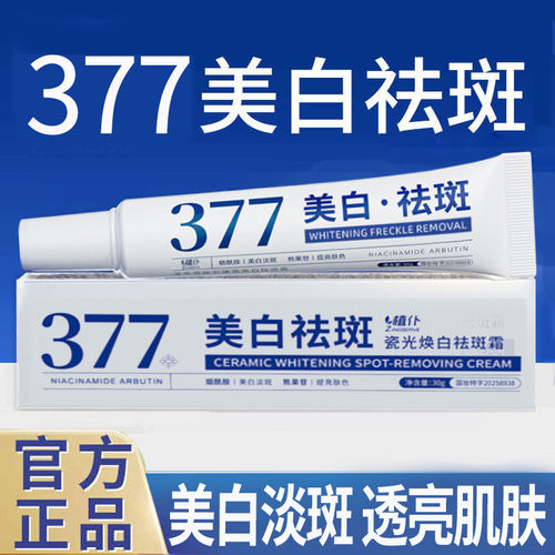 377烟酰胺美白祛斑面霜提亮