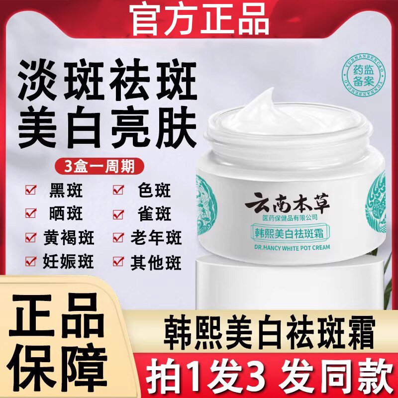 韩熙云南本草美白祛斑面霜正品