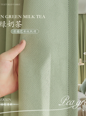2026新款豆绿色卧室客厅遮光窗帘防晒遮阳阳台落地窗简约隔热飘窗