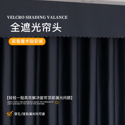 魔术贴全遮光窗帘帘头卧室飘窗罗马杆顶部防漏光窗幔自粘式免打孔