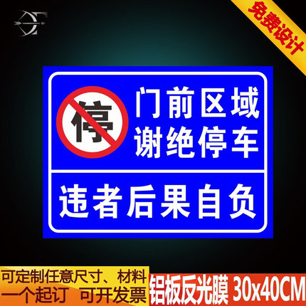 门前通道 门前区域 车库门前禁止停车车标志牌警示标识牌指示标牌