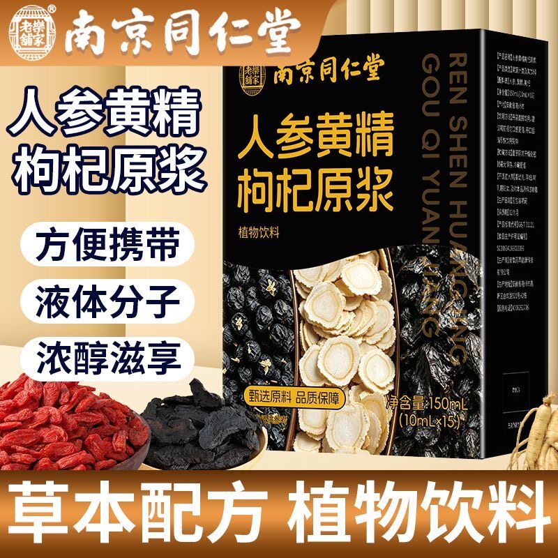 南京同仁堂人参黄精枸杞原浆150ml男女滋补养生植物饮料独立包装