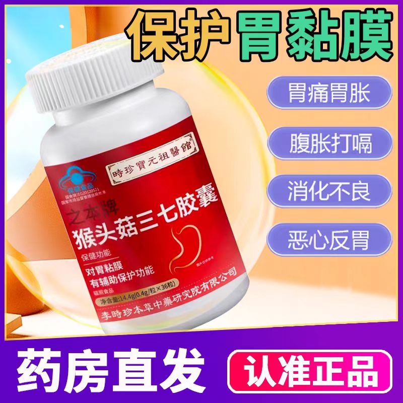李时珍猴头菇三七胶囊养胃护胃保护胃粘膜胃酸胃胀胃痛调理36粒