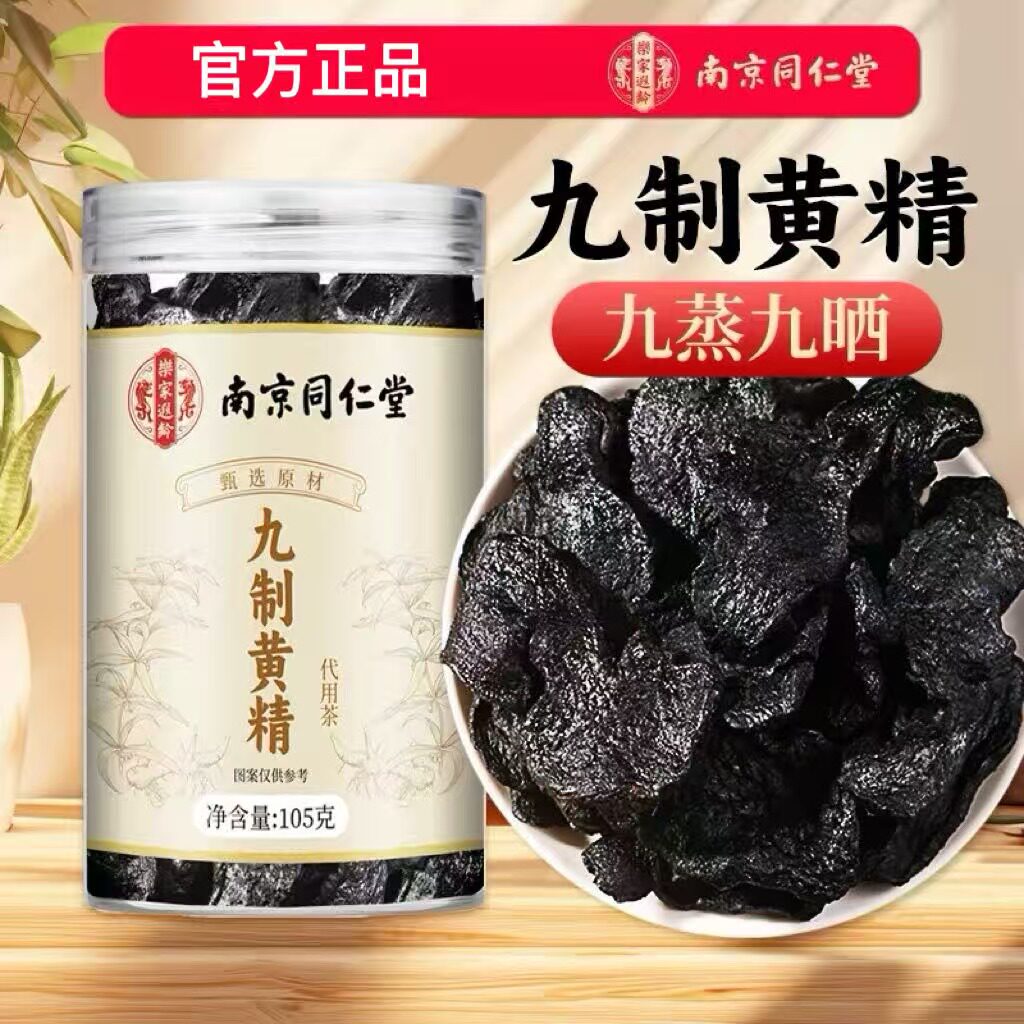 南京同仁堂黄精九蒸九制九华山